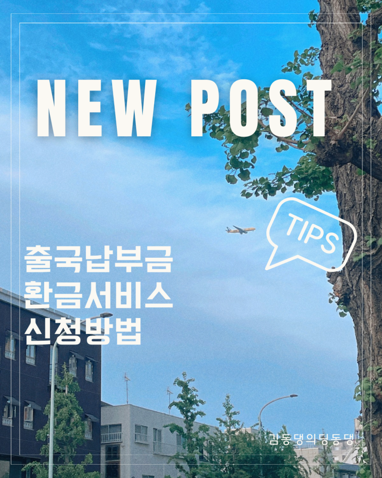  출국납부금환급서비스로 과납금 환불받는 방법