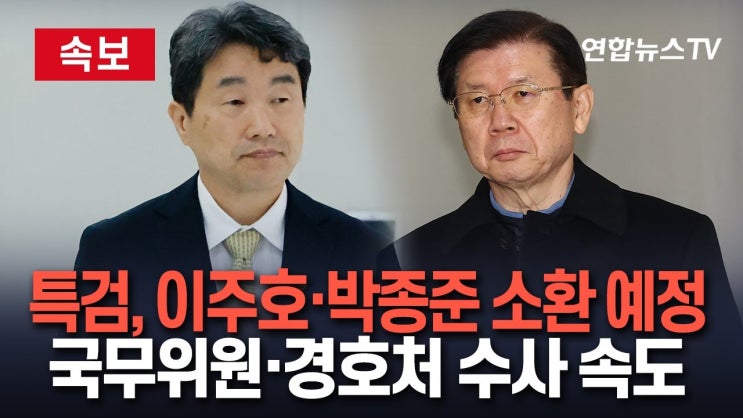 내란특검, <b>이주호</b> 교육부 장관·<b>박종준</b> 전 경호처장 오후 <b>소환</b>... 