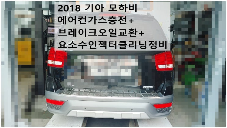  2018 기아 모하비 에어컨가스충전+브레이크오일교환+요소수인젝터클리닝정비 , 부천벤츠BMW수입차정비전문점 부영수퍼카