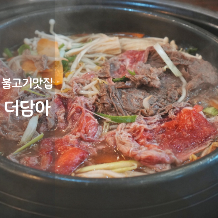  고매동 기흥동 맛집 더담아 버섯불고기 물냉면
