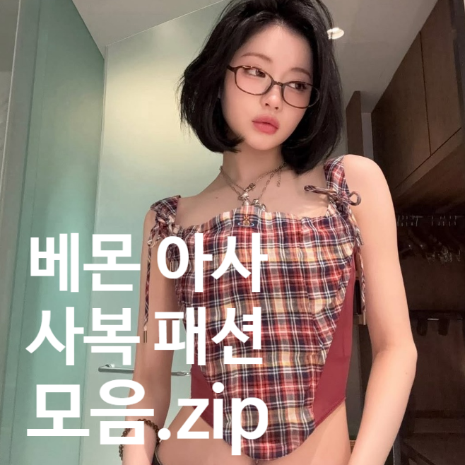 베이비몬스터 아사 공항 인스타 사복패션 모음.zip!(feat. 락시크) 아사 스타일링 팁 3가지!