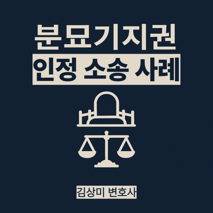  [부산/울산/경남 부동산 변호사] 분묘기지권 인정 소송 사례
