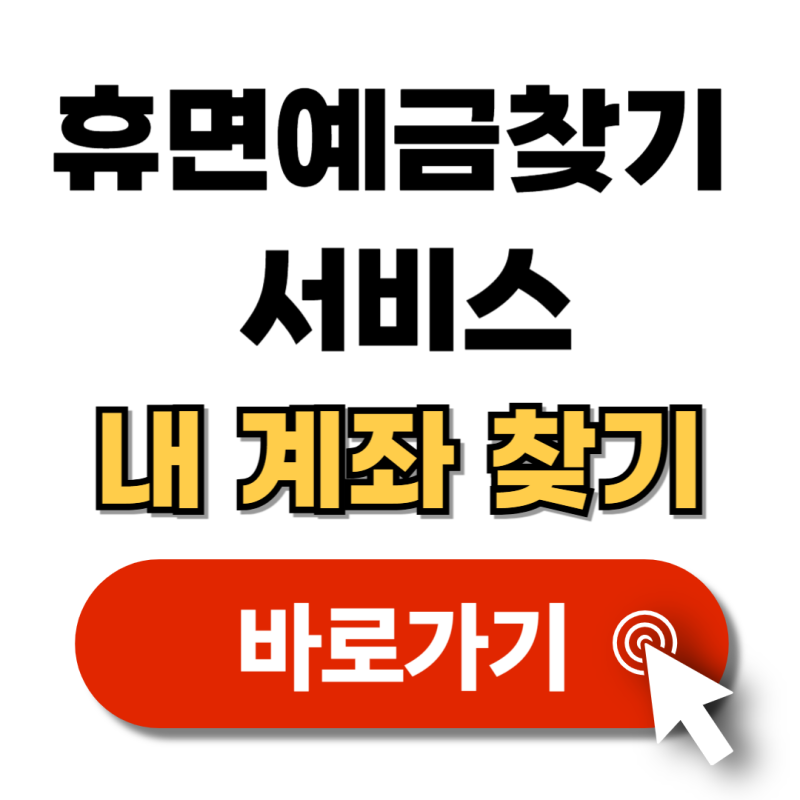 휴면예금찾기 숨은 돈 찾기 서비스 (2025)