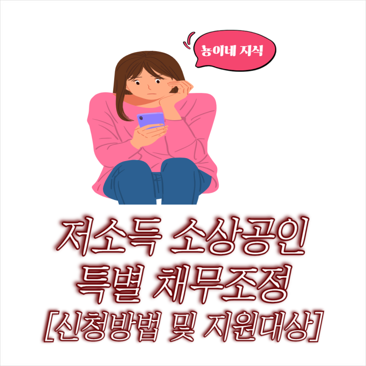  저소득 소상공인 특별 채무조정 신청 방법 및 지원 대상 확인