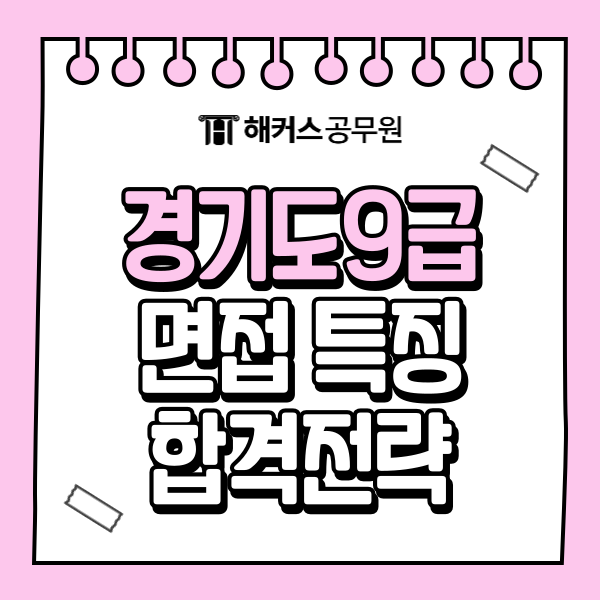 경기도 9급 공무원 면접 특징은? 피티윤 합격전략 알아보기