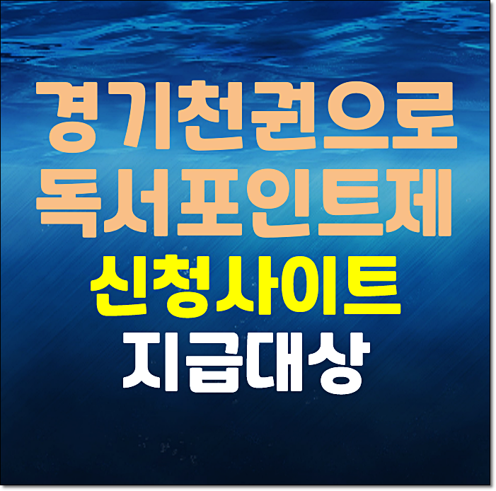 경기도 천권으로 독서포인트제도 신청사이트 지급 대상 총정리