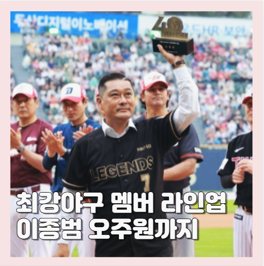 이종범 최강<b>야구</b> 멤버 라인업 공개 김태균 <b>윤석민</b> <b>이대형</b>... 
