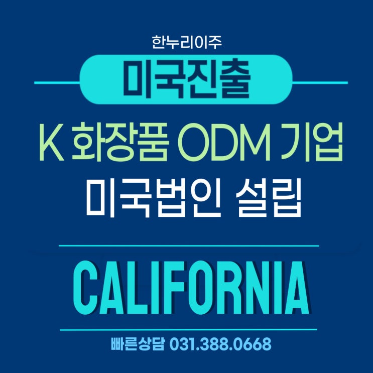  K화장품 ODM 기업, 미국 캘리포니아 법인설립 북미 진출