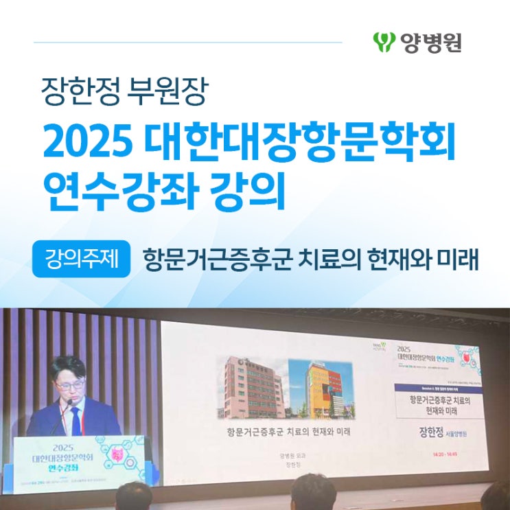  [학회활동] 양병원 장한정 부원장 2025 대한대장항문학회 연수강좌 강의