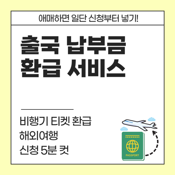  나도 몰랐던 출국 납부금 환급받는 법, 작년 7월 이후 해외여행 다녀왔으면 무조건 신청(5분 컷)