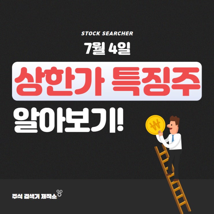  [7월 4일] 오늘의 상한가 및 특징주와 그 이유는? (다날, LG헬로비전, 강원에너지, 이브이첨단소재, 삼기, 더즌, 피코그램, 에르코스, 아이즈비전, 뱅크웨어글로벌, 미투온)