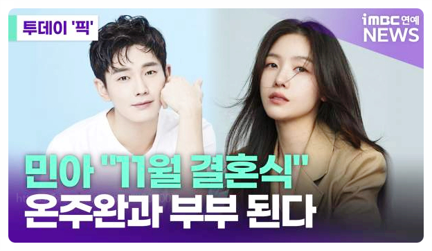 방민아 온주완 결혼 공식 발표 걸스데이 미녀 공심이에서 부부의 연까지