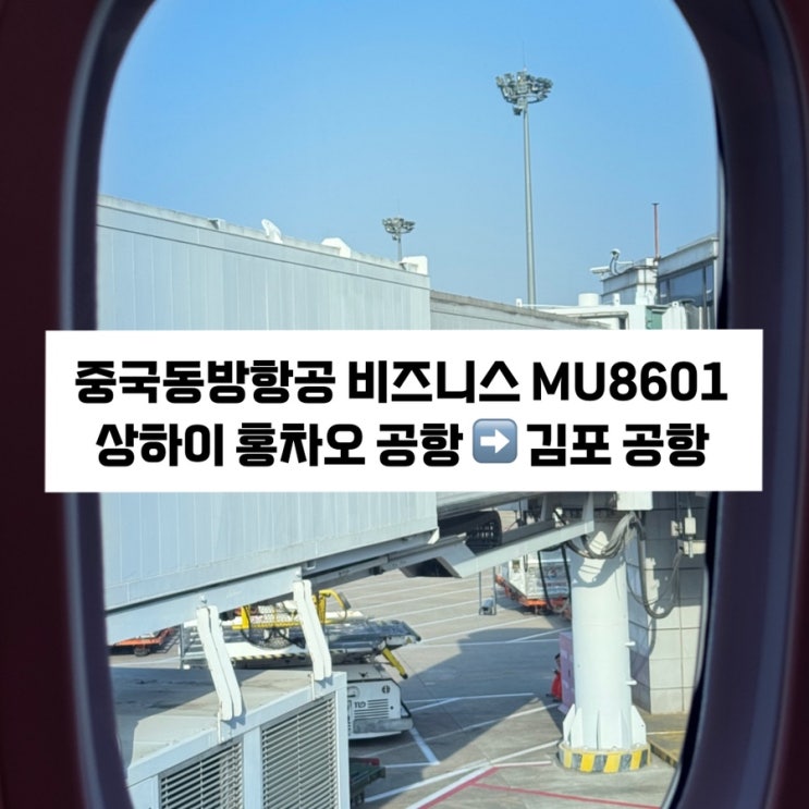  [상하이에서 김포] 중국동방항공 비즈니스 후기 / MU8601 /상하이 중국동방항공 라운지 후기 / 상하이 홍차오공항에서 김포공항