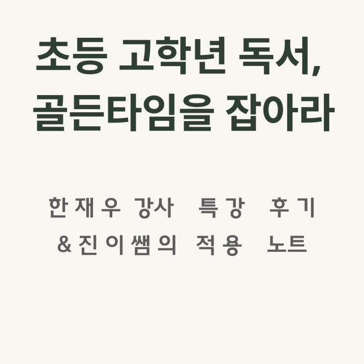  『초등 고학년 독서, 골든타임을 잡아라｜한재우 강사 특강 후기와 적용점』
