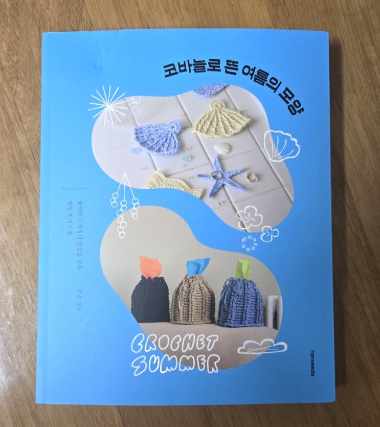  "코바늘로 뜬 여름의 모양" 서평단 당첨  책이 왔어요