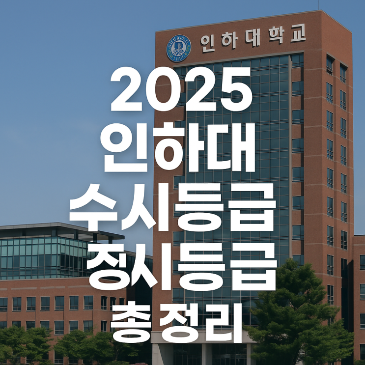  2025 인하대 수시등급 정시등급 입결 수능최저 경쟁률 분석