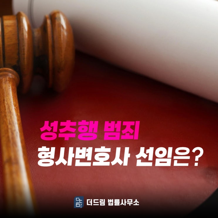 성추행범죄 형사변호사 선임은?