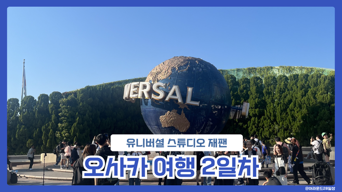  오사카 여행 2일차 - 유니버셜 스튜디오 후기, 꿀팁