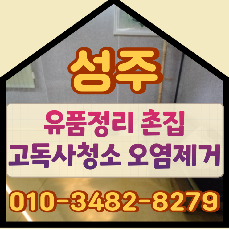  성주유품정리 촌집 고독사청소 오염제거까지