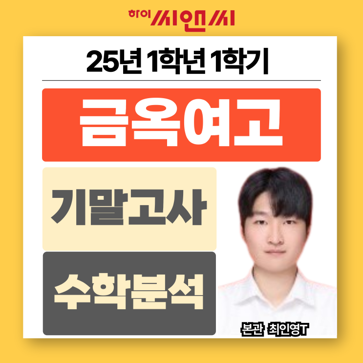  금옥여고1학년 1학기 2025 수학기말고사 분석총평 학교프린트 완벽하고 신속하게 풀어내는 연습필요
