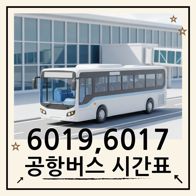  인천공항 6019 6017 버스 시간표 최신 정보 완벽 정리
