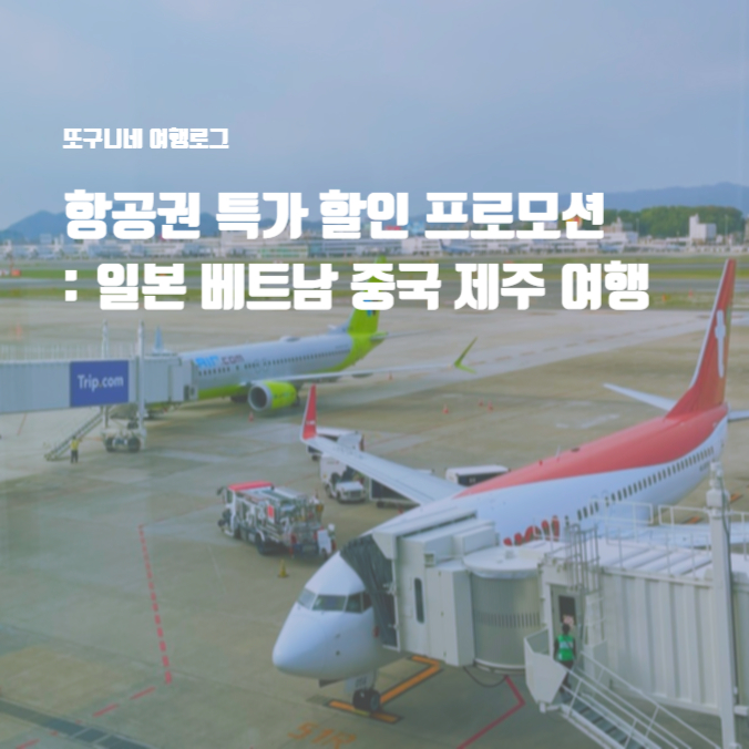  항공권 특가 할인 프로모션 : 일본 오사카 후쿠오카 오키나와 도쿄 베트남 다낭 중국 칭다오 제주 7월 8월 9월 비행기