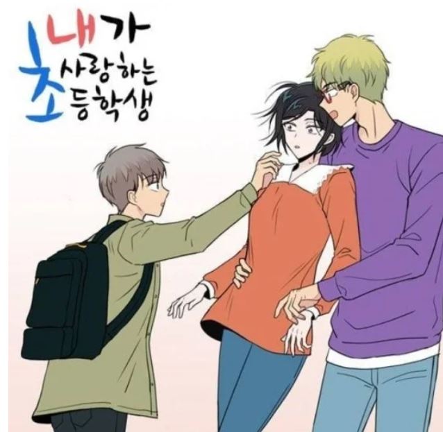 웹툰 '내가 사랑하는 <b>초등학생</b>', 논란 끝에 <b>드라마화 중단</b>