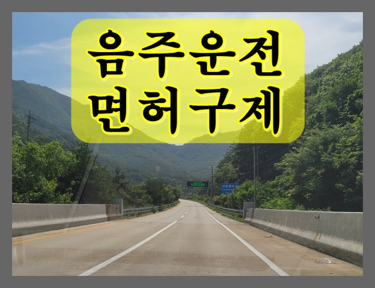  면허취소수치 0.08 취소에서 정지로 가능한지 아닌지