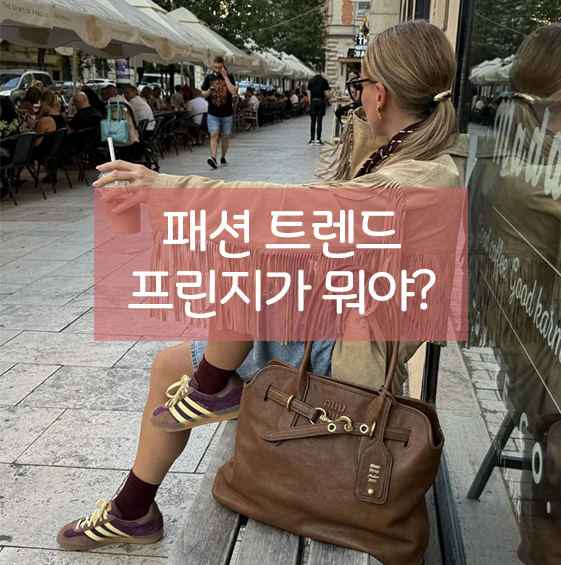  핫한 패션 트렌드 단어 프린지 이것만 알아도 패션피플