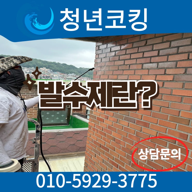  발수제코팅 방수제와는 어떻게 다를까? 차이점 청년코킹이 알려드립니다.