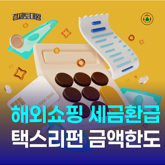  택스리펀 뜻과 금액 한도 - 해외여행 쇼핑 후 세금 환급 받으려면