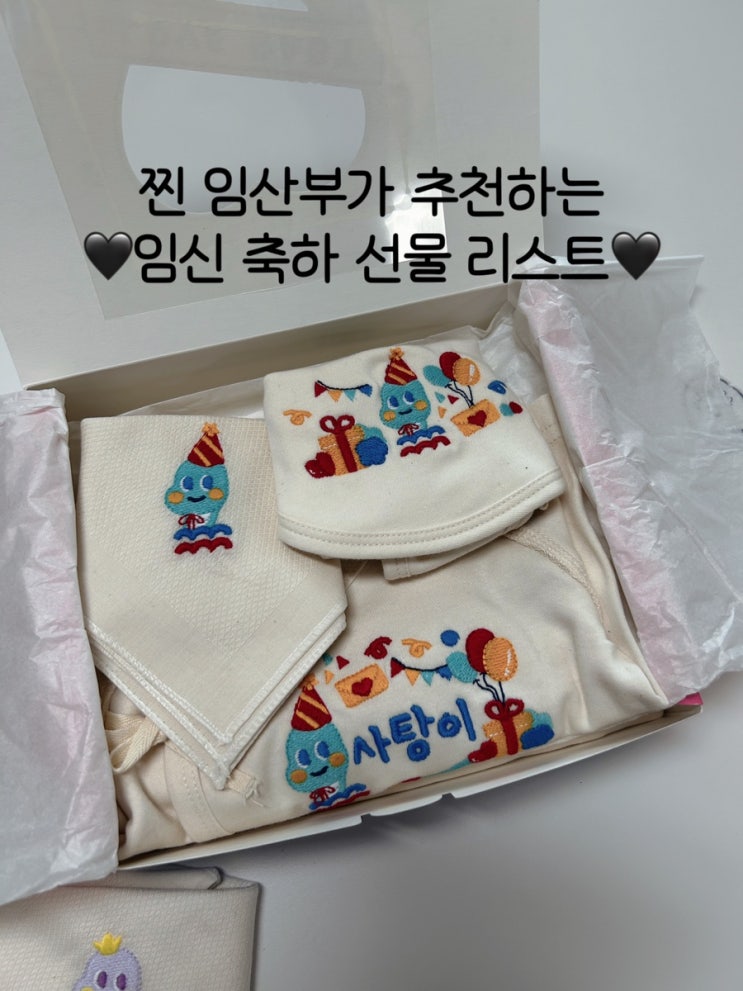 찐 임산부가 추천하는  임신 축하 선물 리스트 | 포지타노캔디, 튼살크림, 태명인형, 오가닉세트, 아기장난감