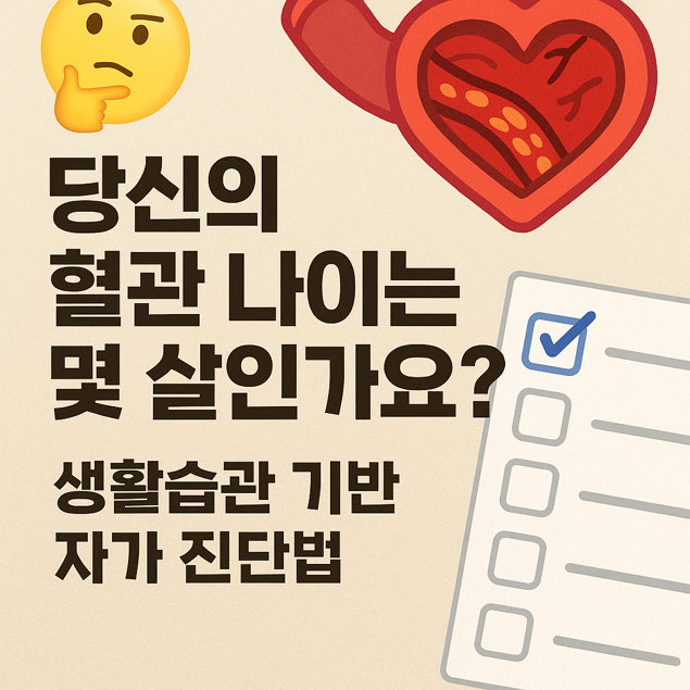  당신의 혈관 나이는 몇 살인가요? - 생활습관 기반 자가 진단법