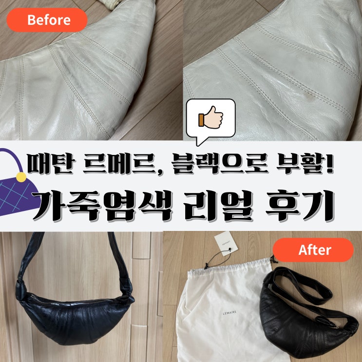  때 탄 르메르 범백 화이트, 과감히 블랙으로! 가죽가방염색으로 완전히 리뉴얼한 후기