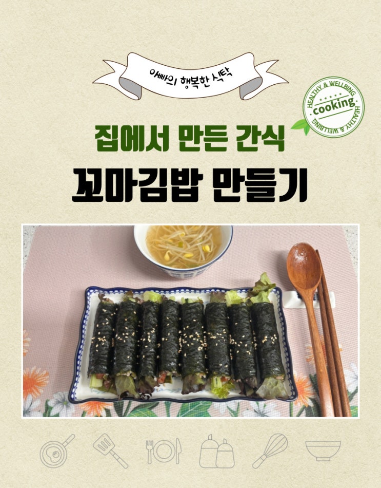  아이들도 반한~ 꼬마김밥 만들기, 간단한 아이 간식 도시락 레시피