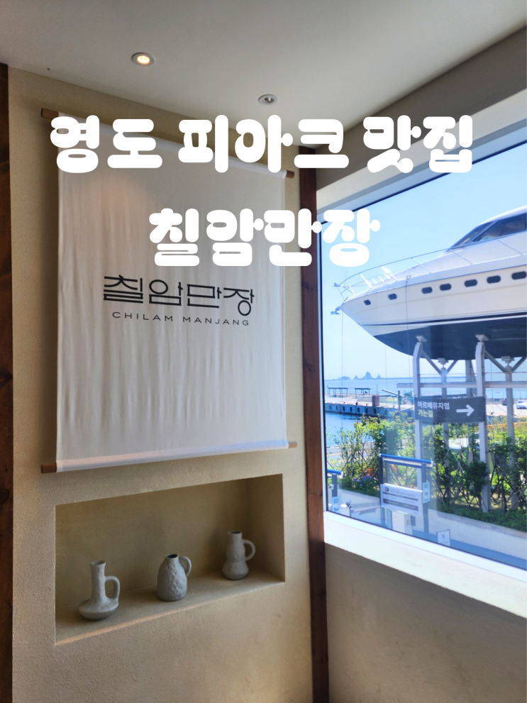  부산 영도 피아크 맛집 칠암만장 한식 추천3 솥밥