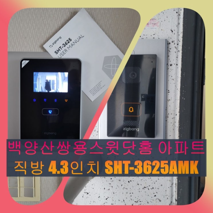  부산진구 인터폰] 부암동 백양산쌍용스윗닷홈 세콤 오작동 교체 설치 - 직방(구,삼성)SHT-3625AMK(설명서)