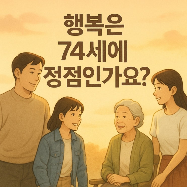   인생에서 가장 행복한 나이, 과연 몇 살일까?