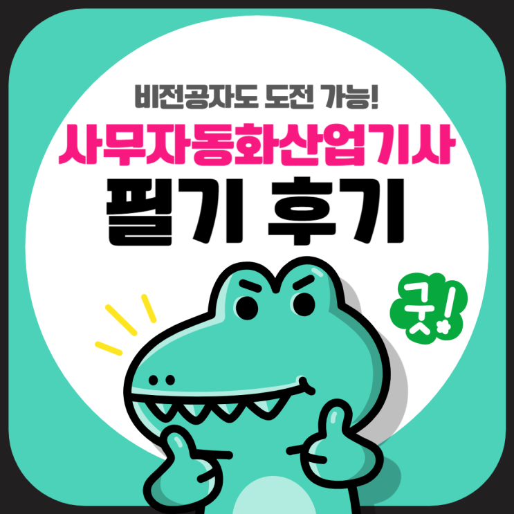  비전공자도 도전 가능! 사무자동화산업기사 필기 시험과목 후기