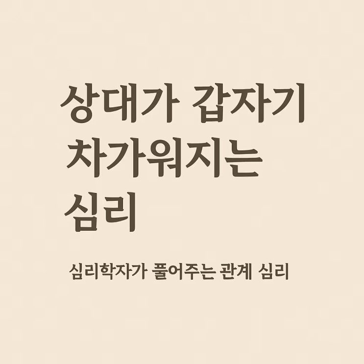  갑자기 차가워진 그 사람, 무슨 생각 중일까요?