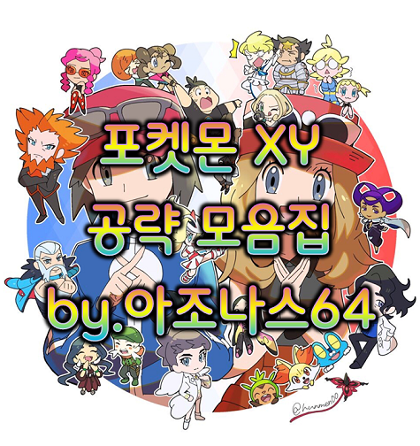  포켓몬스터 XY 공략 모음집 by.아조나스64