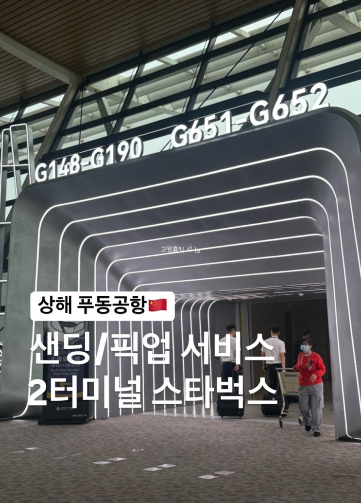  상해) 상하이 푸동공항 픽업 샌딩 서비스 이용 2터미널 출국장 스타벅스 위치