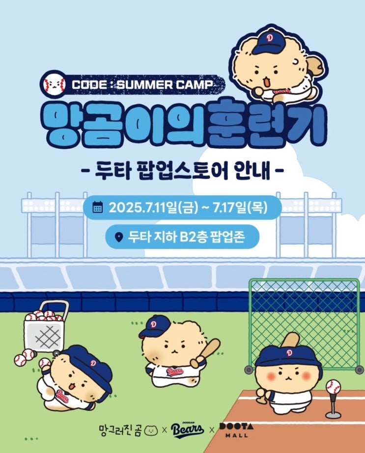  두산베어스 X 망그러진곰 <망곰이의 훈련기 팝업스토어> 일정, 사전예약, 판매 상품, 이벤트 정보