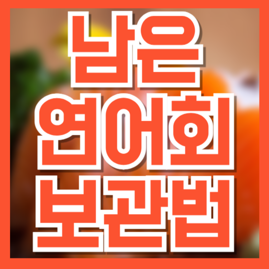  남은 연어회 보관 방법｜이걸 몰라서 다시 회로 못먹습니다!