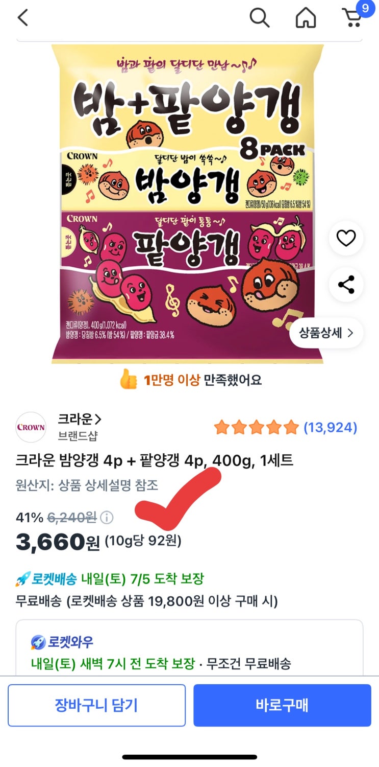  [사이버 보부상 35호 보따리] 역대 최저가! 크라운 밤양갱+팥양갱 400g이 단돈 3,660원? 어르신부터 아이까지, 온 가족 간식 쟁일 절호의 기회!