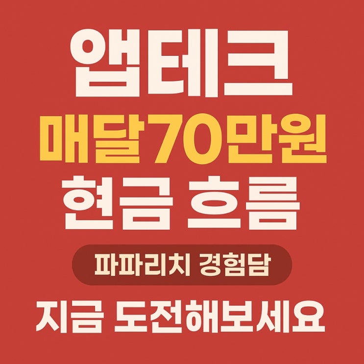  앱테크 초보도 매달 수십만 원 현금 흐름 만드는 비법, 지금부터 시작입니다