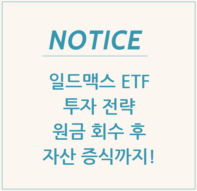  일드맥스 ETF 투자 전략: 원금 회수 후 자산 증식까지!
