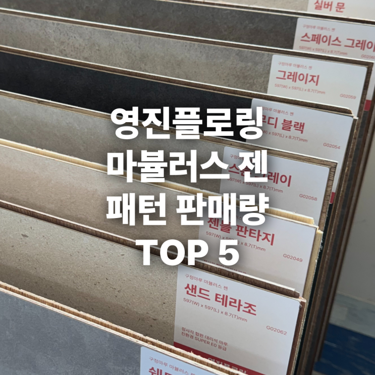  패턴 고민 끝! 마뷸러스 젠 색상 판매 순위 TOP 5