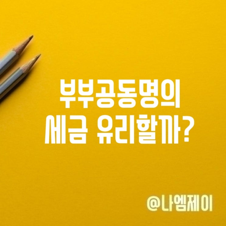 아파트 부부공동명의 취득세 양도세 상속세 종부세 장단점 아파트 부부공동명의 취득세 양도세 상속세 종부세 장단점
