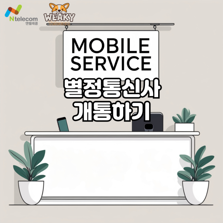  별정통신사 개통 어떤 요금제를 선택해야 할지 모르겠다면?